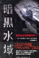 暗黒水域―知られざる原潜ＮＲ‐１