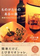 ものがたりのある一皿―季節のおもてなしレシピ