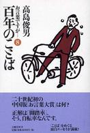 お言葉ですが… 〈８〉 百年のことば