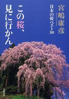 この桜、見に行かん - 日本の桜ベスト３０