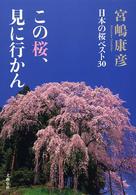 この桜、見に行かん―日本の桜ベスト３０