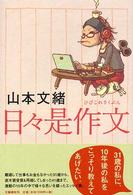 日々是作文