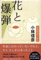 花と爆弾 - 人生は五十一から