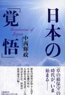 日本の「覚悟」