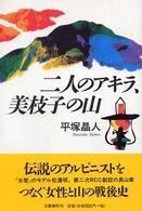 二人のアキラ、美枝子の山