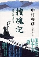 捜魂記―藩学の志を訪ねて