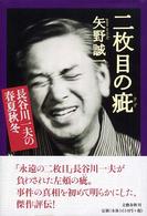 二枚目の疵 - 長谷川一夫の春夏秋冬