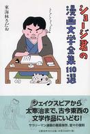 ショージ君の漫画文学全集１１０選