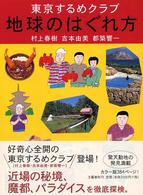 東京するめクラブ　地球のはぐれ方