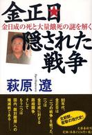 金正日隠された戦争 - 金日成の死と大量餓死の謎を解く