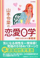 山本令菜の恋愛０学―幸福になるための錬「愛」術