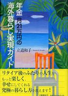 年金月２１万円の海外暮らし実現ガイド