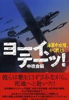 ヨーイ、テーッ！―海軍中攻隊、かく戦えり