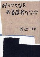 叶うことならお百度参り―チベット聖山巡礼行