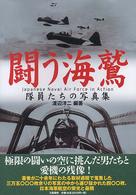 闘う海鷲―隊員たちの写真集