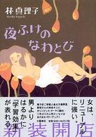 夜ふけのなわとび