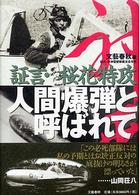 人間爆弾と呼ばれて―証言・桜花特攻