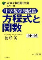 中学数学発展篇方程式と関数 - 中１～中３ 未来を切り開く学力シリーズ