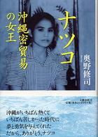 ナツコ - 沖縄密貿易の女王