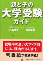 親と子の大学受験ガイド - 卒業後の就職先まで視野に入れた画期的な大学選び