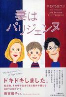 妻はパリジェンヌ
