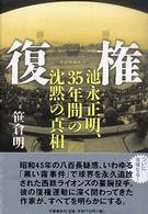 復権―池永正明、３５年間の沈黙の真相