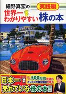 細野真宏の世界一わかりやすい株の本　実践編