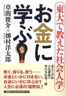 お金に学ぶ―東大で教えた社会人学