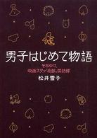 男子はじめて物語 - それゆけ、映画スタァ「局部」探訪隊