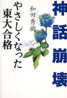 神話崩壊―やさしくなった東大合格