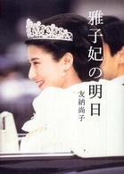 雅子妃の明日