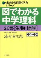 未来を切り開く学力シリーズ<br> 図でわかる中学理科　２分野（生物・地学）