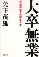 大卒無業―就職の壁を突破する本