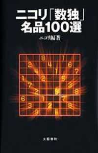 ニコリ「数独」名品１００選