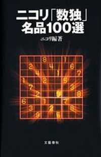 ニコリ「数独」名品１００選