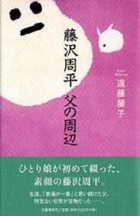 藤沢周平　父の周辺