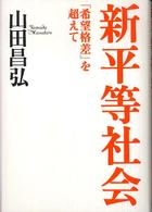 新平等社会 - 「希望格差」を超えて