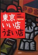 東京いい店うまい店 〈２００７－２００８年版〉