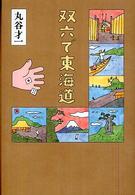 双六で東海道