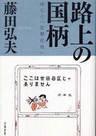 路上の国柄 - ゆらぐ「官尊民卑」