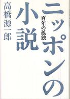 ニッポンの小説 - 百年の孤独