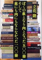 ぼくの血となり肉となった五〇〇冊そして血にも肉にもならなかった一〇〇冊