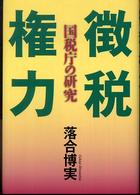 徴税権力―国税庁の研究