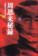 周恩来秘録 〈上〉 - 党機密文書は語る