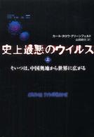 史上最悪のウイルス 〈上〉 - そいつは、中国奥地から世界に広がる