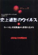 史上最悪のウイルス 〈下〉 - そいつは、中国奥地から世界に広がる