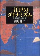 江戸のダイナミズム―古代と近代の架け橋
