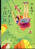 なわとび千夜一夜