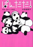 ぱんだだ！―中国・日本パンダ紀行