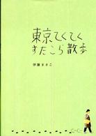 東京てくてくすたこら散歩